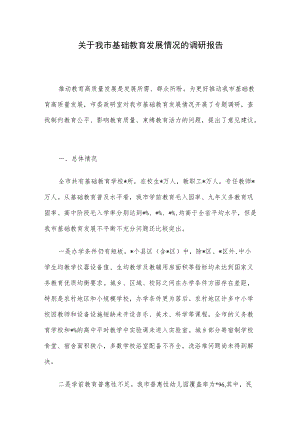 关于我市基础教育发展情况的调研报告.docx
