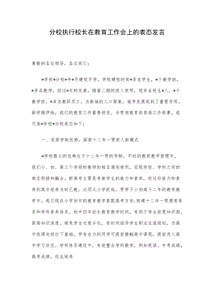 分校执行校长在教育工作会上的表态发言.docx