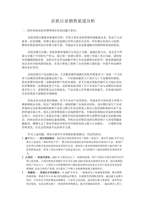 农机行业销售渠道分析.docx