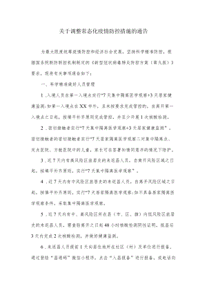 关于调整常态化疫情防控措施的通告.docx