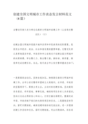 创建全国文明城市工作表态发言材料范文（4篇）.docx