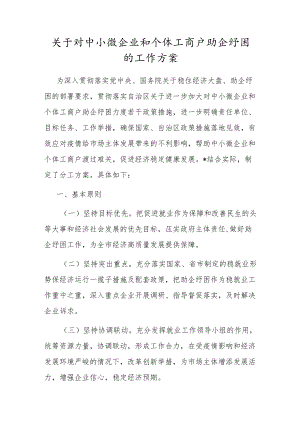 关于对中小微企业和个体工商户助企纾困的工作方案.docx