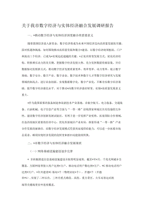 关于我市数字经济与实体经济融合发展调研报告.docx