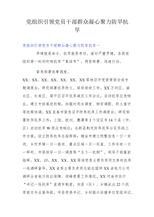 党组织引领党员干部群众凝心聚力防旱抗旱.docx