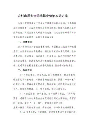 农村房屋安全隐患排查整治实施方案.docx