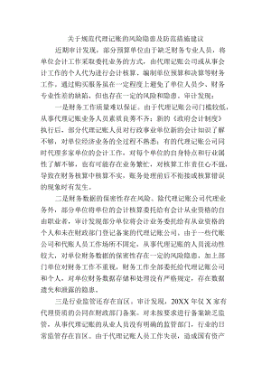 关于规范代理记账的风险隐患及防范措施建议.docx