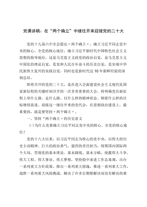 党课讲稿：在“两个确立”中继往开来迎接党的二十大(1).docx