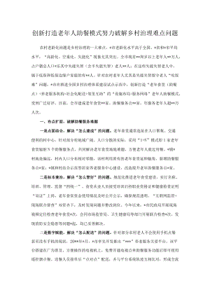 创新打造老人助餐模式 努力破解乡村治理难点问题.docx