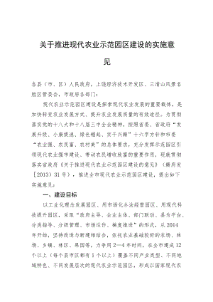 关于推进现代农业示范园区建设的实施意见.docx