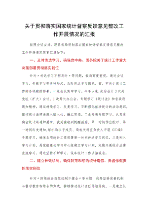 关于贯彻落实国家统计督察反馈意见整改工作开展情况的汇报.docx