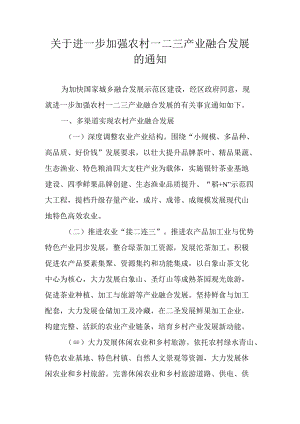 关于进一步加强农村一二三产业融合发展的通知.docx