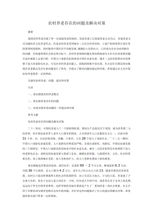 农村养老存在的问题及解决对策.docx