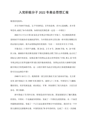 入党积极分子2022冬奥会思想汇报.docx