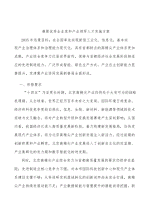 凝聚优秀企业家和产业领军人才实施方案.docx