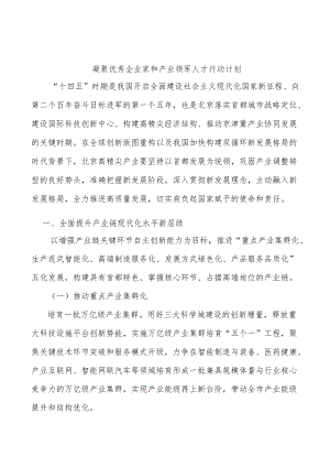 凝聚优秀企业家和产业领军人才行动计划.docx