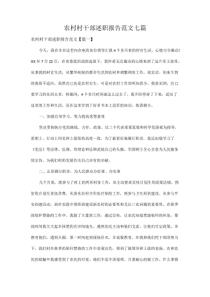 农村村干部述职报告范文七篇.docx