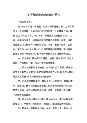 关于解除全区静默管理的通告.docx