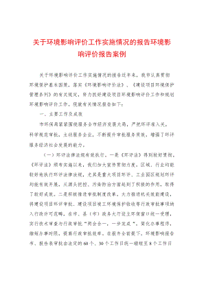 关于环境影响评价工作实施情况的报告环境影响评价报告案例.docx