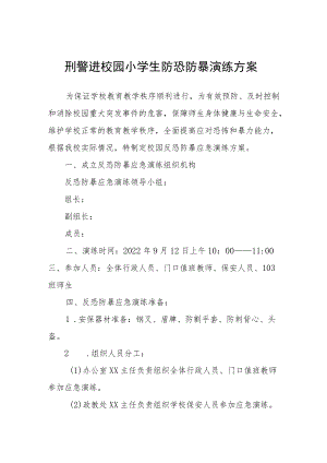刑警进校园小学生防恐防暴演练方案.docx
