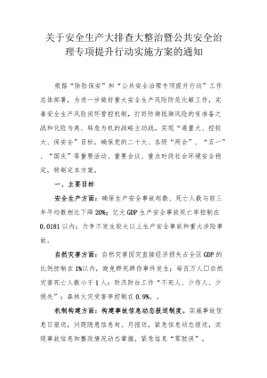 关于安全生产大排查大整治暨公共安全治理专项提升行动实施方案的通知.docx
