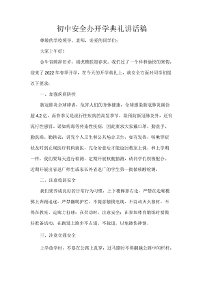 初中安全办开学典礼讲话稿.docx
