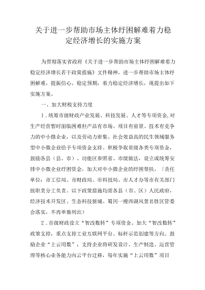 关于进一步帮助市场主体纾困解难着力稳定经济增长的实施方案.docx