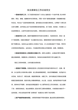 创建无烟单位工作总结.docx
