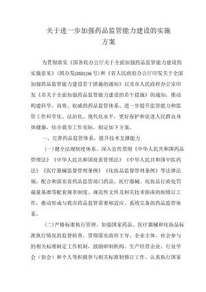 关于进一步加强药品监管能力建设的实施方案.docx