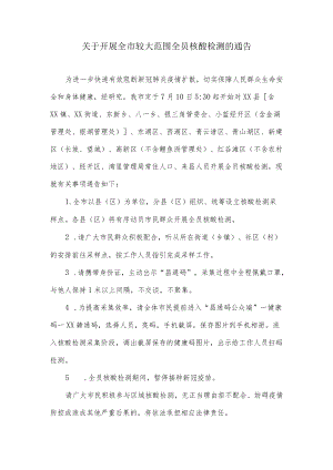 关于开展全市较大范围全员核酸检测的通告.docx