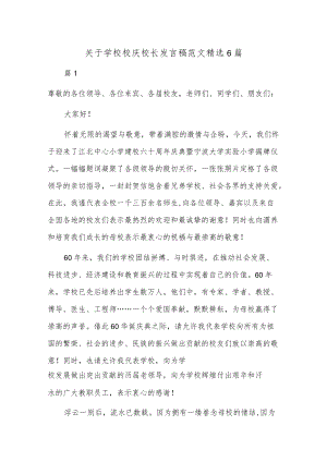 关于学校校庆校长发言稿范文精选6篇.docx