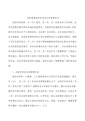 创新智慧城市医养结合的智慧养老.docx