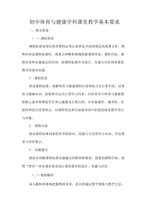 初中体育与健康学科课堂教学基本要求.docx