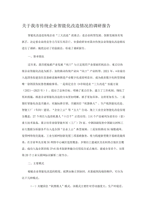 关于我市传统企业智能化改造情况的调研报告.docx