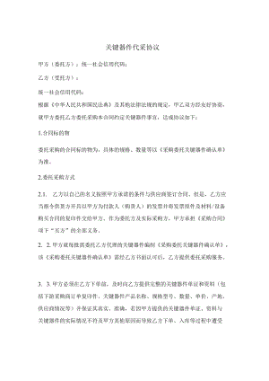关键器件 代采协议.docx