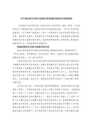 关于推动党内问责与监察问责贯通衔接情况的调研报告.docx