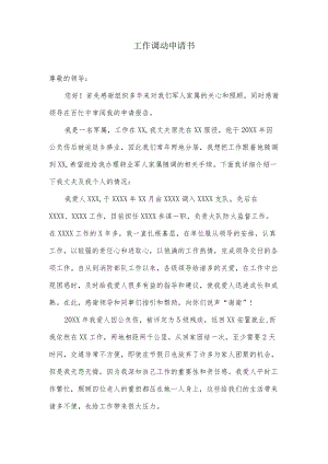 军人家属工作调动申请书.docx