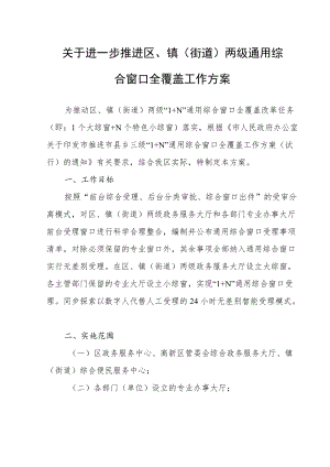 关于进一步推进区、镇（街道）两级通用综合窗口全覆盖实施方案.docx