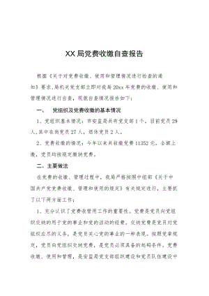 党费收缴使用管理工作自查报告三篇.docx