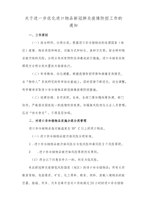 关于进一步优化进口物品新冠肺炎疫情防控工作的通知.docx