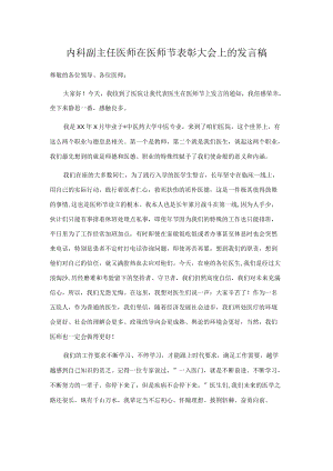 内科副主任医师在医师节表彰大会上的发言稿.docx