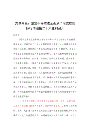党课两篇：坚定不移推进全面从严治党以实际行动迎接二十大胜利召开.docx