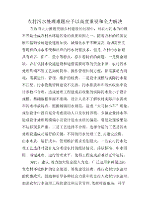 农村污水处理难题应予以高度重视和全力解决.docx