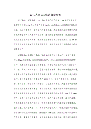农技人员xxx先进事迹材料.docx