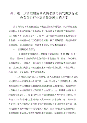 关于进一步清理规范城镇供水供电供气供热行业收费促进行业高质量发展实施方案.docx