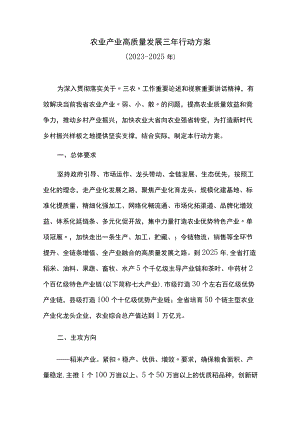 农业产业高质量发展三行动方案.docx