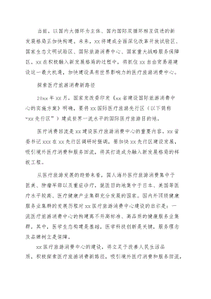 党组书记、主任关于加快建设医疗旅游消费中心主题工作的讲话.docx