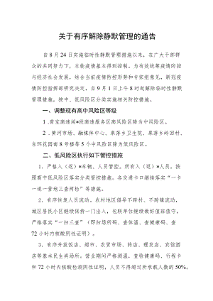 关于有序解除静默管理的通告.docx