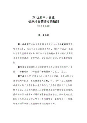 XX优质中小企业梯度培育管理实施细则.docx