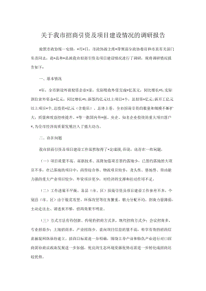 关于我市招商引资及项目建设情况的调研报告.docx