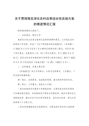 关于贯彻落实深化农村改革综合性实施方案的推进情况汇报.docx
